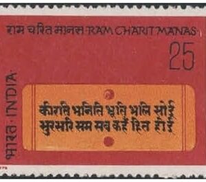 India 1975 Ram Charit Manas (Ramcharitmanas)- Epic by Goswami Tulsidas - Postage Stamp MNH,Multicolor, for Stamp Collection