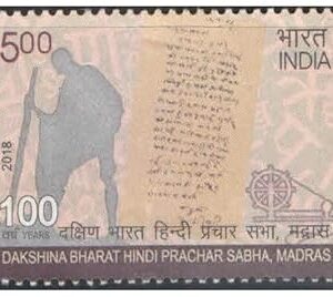 India 2018 Mahatma Gandhi - Centenary of Dakshina Bharat Hindi Prachar Sabha Madras - Postage Stamp Mint Never Hinged