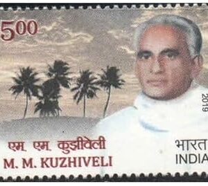 India 2019 M.M. Kuzhiveli - Postage Stamp - Mint Unhinged Multicolor