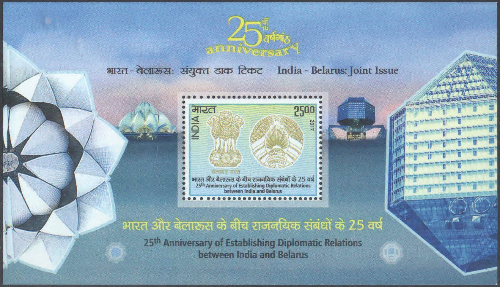 India 2017 Diplomatic Relations between India & Belarus Miniature Sheet