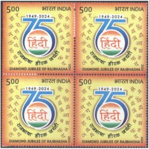 India 2024 Rajbhasha ( Hindi ) - Diamond Jubilee - Block of 4 Postage Stamps MNH