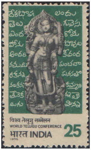 India 1975 World Telugu Conference Postage Stamp MNH