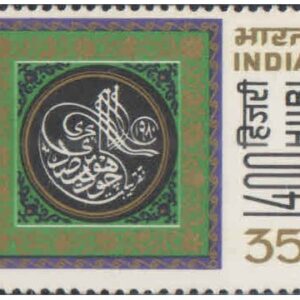 India 1980 1400 Hijri ( Islamic Year ) - Postage stamp MNH