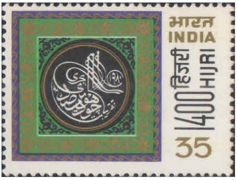 India 1980 1400 Hijri ( Islamic Year ) - Postage stamp MNH