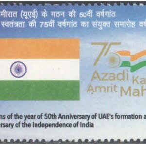 India 2022 India & United Arab Emirates (UAE) Joint issue -75th anniversary of Independence of