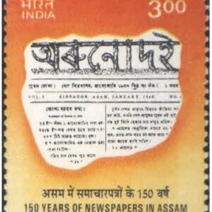 India 1999 150 Years Of Newspapers In Assam - Postage Stamp MNH