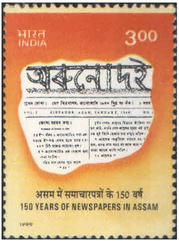 India 1999 150 Years Of Newspapers In Assam - Postage Stamp MNH